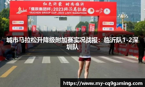 城市马拉松升降级附加赛实况战报：临沂队1-2深圳队