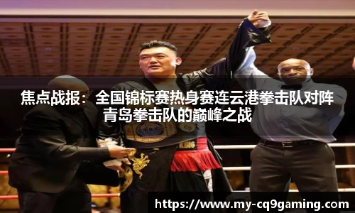 焦点战报：全国锦标赛热身赛连云港拳击队对阵青岛拳击队的巅峰之战