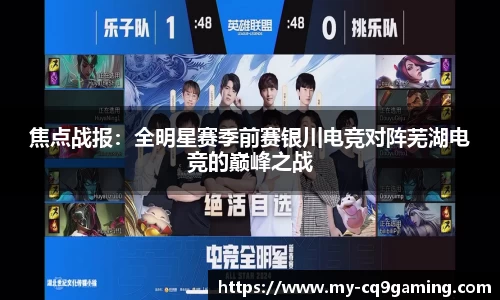 焦点战报：全明星赛季前赛银川电竞对阵芜湖电竞的巅峰之战