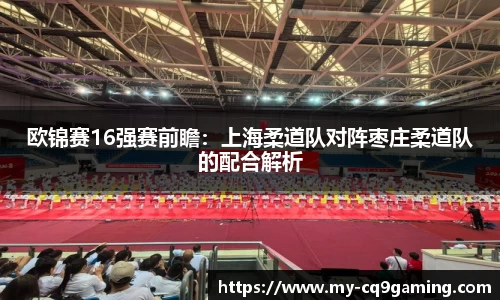 欧锦赛16强赛前瞻：上海柔道队对阵枣庄柔道队的配合解析