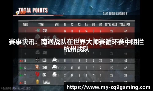 赛事快讯：南通战队在世界大师赛循环赛中阻拦杭州战队