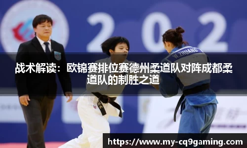 战术解读：欧锦赛排位赛德州柔道队对阵成都柔道队的制胜之道