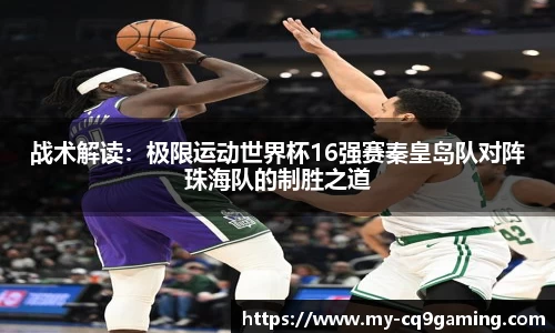 战术解读：极限运动世界杯16强赛秦皇岛队对阵珠海队的制胜之道