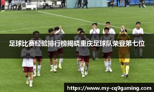 足球比赛经验排行榜揭晓重庆足球队荣登第七位