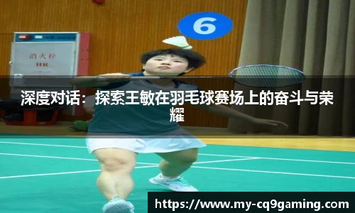 深度对话：探索王敏在羽毛球赛场上的奋斗与荣耀