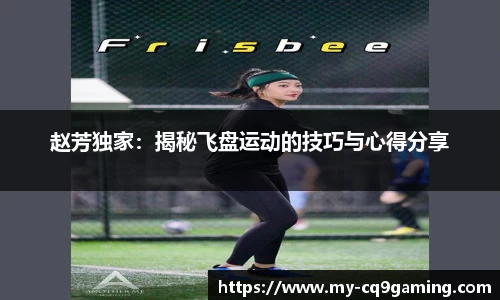 赵芳独家：揭秘飞盘运动的技巧与心得分享