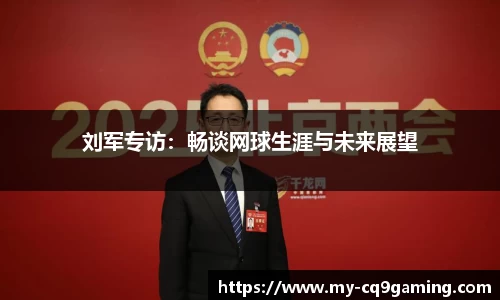 刘军专访：畅谈网球生涯与未来展望