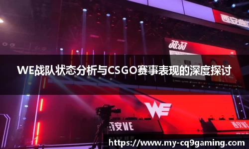 WE战队状态分析与CSGO赛事表现的深度探讨