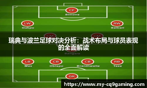 瑞典与波兰足球对决分析：战术布局与球员表现的全面解读