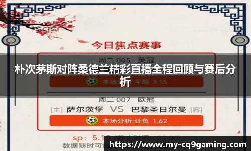 朴次茅斯对阵桑德兰精彩直播全程回顾与赛后分析