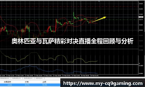 奥林匹亚与瓦萨精彩对决直播全程回顾与分析