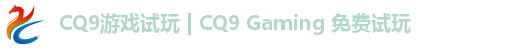 CQ9游戏试玩 | CQ9 Gaming 免费试玩
